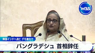 バングラデシュ 首相辞任　隣国インドへ逃亡 デモ激化で【WBS】