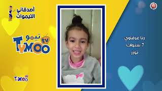 Tymoo tv ep 103 ll أصدقاء تيمو , حلقة جديدة و موسم جديد من تيمو تيفي اكتشفو معنا أهم الفقرات