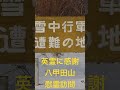 英霊に感謝！青森県の八甲田山雪中行軍遭難事件現場を慰霊訪問【青森県八甲田山！明治35年 1902年 八甲田雪中行軍遭難事件慰霊訪問】日本陸軍第8師団の歩兵第5連隊！靖国神社、護国神社参拝！海外慰霊訪問