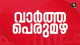 വാർത്താ പെരുമഴ 08-06-2023 | PART 2