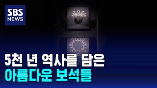 5천 년 역사를 담은 아름다운 보석 한자리에 / SBS