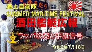 令和２年７月１８日　酒田艦艇広報　～ラッパ吹奏と手旗信号～