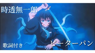 【MAD】鬼滅の刃【時透無一郎】ピーターパン／優里　（歌詞付き）