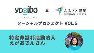 【Yogibo×ふるさと兼業プロジェクト紹介Vol.5】団体名：特定非営利活動法人えがおさんさん