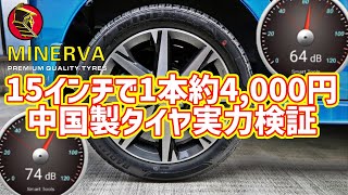 ミネルバタイヤ 209　15インチで1本約4,000円の激安中国製タイヤ実力検証