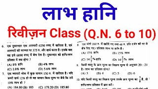 लाभ हानि रिवीज़न Profit Loss Revision Q.N. 6 to 10 || Effective Study