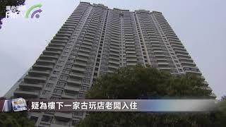 【財經速遞】浙江女子海口買房後閒置10年，想賣房卻發現已被陌生人裝修入住