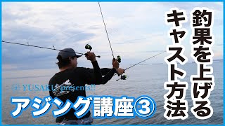 【アジング講座③！釣果を上げるキャスト方法!!】SOTvol,58