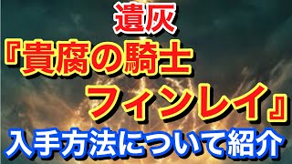 【Elden ring エルデンリング】 遺灰 『貴腐の騎士、フィンレイ』 入手方法について紹介