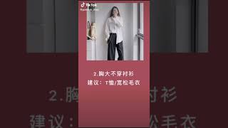 女生必須要知道的穿衣禁忌