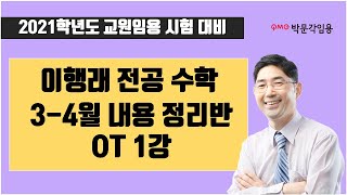 [박문각임용 이행래 전공수학] 2020년 3-4월 내용정리반 OT 1강