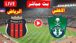 بث مباشر مباراة الأهلي السعودي والرياض دوري الدرجة الأولى السعودي