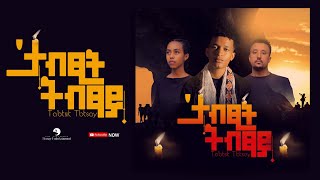 Yonatan Tekeste, Mikiale \u0026 Mahlet - Btsit Btsay : New Tigrigna Music  2023 (Official Video)