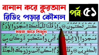 কুরআন মাজিদ রিডিং পড়ার কৌশল পর্ব 51 | How to read the Quran fluently and Correctly ? Hujur Tv24