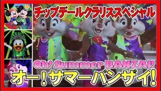 ºoº [ チップデールクラリススペシャル ] TDL ドナルドのホット・ジャングル・サマー オー！サマー・バンザイ！東京ディズニーランド Oh! Summer Banzai