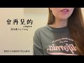 dawn.y cover 會再見的 馮允謙 jay fung