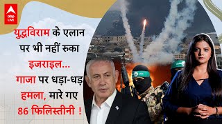 Israel-Hamas War:  युद्धविराम के एलान पर भी नहीं रुका इजराइल, गाजा पर हमला, मारे गए 86 फिलिस्तीनी