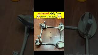 🙄సింపుల్ మ్యాజిక్ ట్రిక్స్ | amazing facts#virelshorts