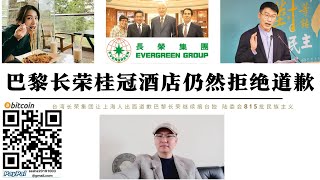 巴黎長榮酒店仍拒絕道歉堅持台獨立場 台灣人找來上海人道歉你上海人道什麼歉 台陸委會承認長榮集團就是台獨集團梁文傑815日本投降日竟批民族主義剪掉中國國旗不能讓台灣成為正常國家只能讓中國人認清台獨真面目