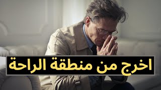 ( Comfort Zone ) ''الراحة سوف تدمر حياتك - علاش خاصك دير صعب كل يوم ''فيديو تحفيزي