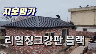 리얼징크강판 시공비용 얼마나들까?아스팔트싱글 .기와.징크자재 (지붕공사)