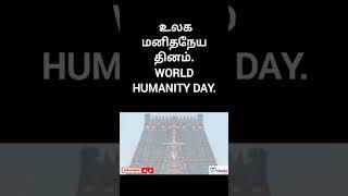 WORLD HUMANITY DAY. உலக மனிதநேய தினம்.|Vchannel Know Your Rights