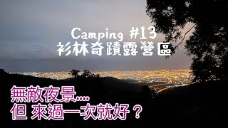 camping #13 宜蘭礁溪 衫林奇蹟露營區｜景觀2區｜百萬夜景｜夜衝