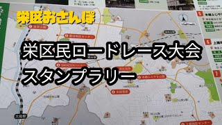 32  栄区おさんぽ　区民ロードレース大会①