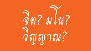 จิต มโน วิญญาณ เป็นสิ่งเดียวกันหรือไม่?