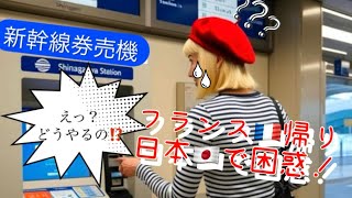 日本🇯🇵の〇〇に大苦戦😥フランス🇫🇷帰りで混乱状態😱　#日本帰国  #海外生活  #外国人から見た日本