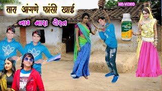 तारा आंगणे फांसी खाउ मारा दोस्त || tara aangane fasi khau mara dost || Bhavesh khant new timli