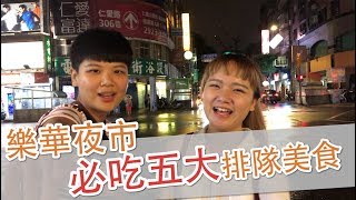 樂華夜市五大排隊美食真的好吃嗎？！ - [夜市歐北呷]