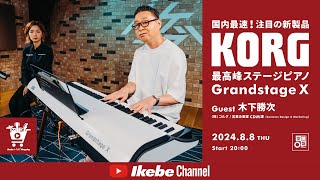 【KORG】国内最速！注目の新製品 最高峰ステージピアノ「Grandstage X」！ feat. 木下勝次｜IKEBE LIVE SHOPPING #65【鍵盤堂】