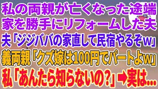 【スカッとする話】私の父が総合病院の院長だと知らず、産後の私を捨て10歳下の女医と再婚した夫「医者の嫁ゲットしたwパートのお前とは別格w」私「どこの医者だって？」真実を知った夫の顔がみるみる