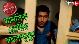 মানসিক রোগীর রহস্যমৃত্যু | Kasba Thana | Police Files | Bengali Popular Crime Serial | Aakash Aath