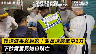 護送滋事女返家！警反遭襲擊中2刀　下秒竟驚見她自殘亡｜NOWnews