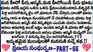 ప్రణయ సంఘర్షణ ❤️ part 66 మీరు ఎంతగానో ఎదురు చూసిన ఎపిసోడ్ .? || Telugu audio stories ||