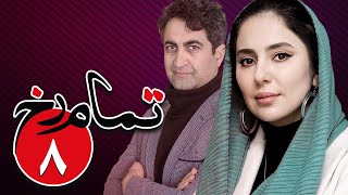 سریال تمام رخ - قسمت 8 | Serial Tamam Rokh - Part 8