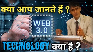 Web3.0 explained in hindi|What is Web 3.0 (Web3)? Definition @luckykohinoor1566