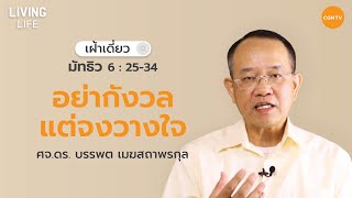 26/01/2021 เฝ้าเดี่ยว| มัทธิว 6:25-34 “ อย่ากังวลแต่จงวางใจ ” | ศจ.ดร.บรรพต เมฆสถาพรกุล