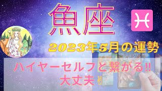 魚座さん♓️の5月はハイヤーセルフと繋がる⭐️大丈夫🙆‍♀️⭐️開運日と注意日⭐️