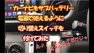 カーナビをサブバッテリー電源で使えるように切り替えスイッチを付けてみた