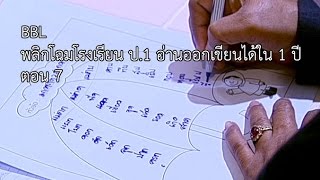 BBL@หัวหิน (7) พลิกโฉมโรงเรียน ป.1 อ่านออก เขียนได้ ใน 1 ปี