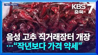 [여기는 충주] 음성 고추 직거래장터 개장…“작년보다 가격 약세” / KBS  2024.08.12.