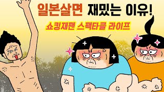 일본살면 은근히 재밌는 이유!  깜짤 놀랄 일본문화. 우리와 전혀 다른 쇼킹재팬