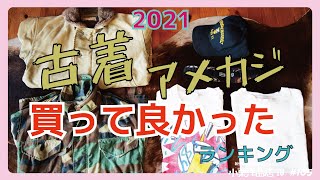 古着マニアの2021年買ってよかったアメカジアイテムランキングを発表します！！[古着コーデ]