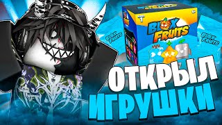 🧸 ОТКРЫЛ ОФИЦИАЛЬНЫЕ ИГРУШКИ БЛОКС ФРУТС! Blox Fruits Roblox // Роблокс