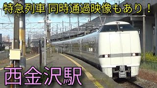 【JR北陸本線】521系 681系特急しらさぎ 683系特急サンダーバード 西金沢駅発着\u0026通過集