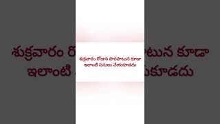 శుక్రవారం రోజున పొరపాటున కూడా ఇలాంటి పనులు చేయకూడదు