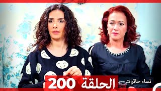 نساء حائرات الحلقة 200 - Desperate Housewives (Arabic Dubbed)